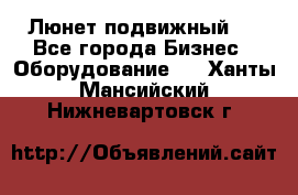 Люнет подвижный . - Все города Бизнес » Оборудование   . Ханты-Мансийский,Нижневартовск г.